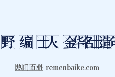 野獲编·士人·金华名士造句是什么意思的图片